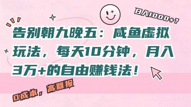 告别朝九晚五：咸鱼虚拟玩法，每天10分钟，月入过W的自由赚钱法!-中创网-创业项目大全_网络资源分享