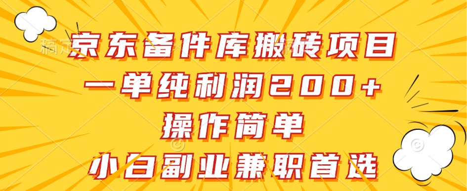 京东备件库搬砖项目，一单纯利润200+，操作简单，小白副业兼职首选-中创网-创业项目大全_网络资源分享