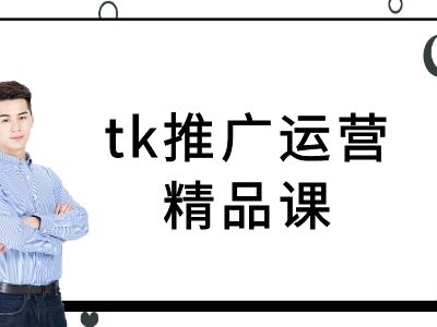 tk推广运营精品课-tiktok跨境电商教程-中创网-创业项目大全_网络资源分享