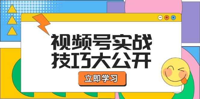 视频号实战技巧大公开：选题拍摄、运营推广、直播带货一站式学习-中创网-创业项目大全_网络资源分享