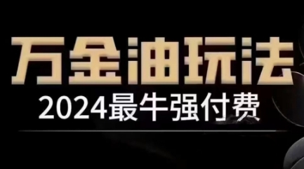 2024最牛强付费，万金油强付费玩法，干货满满，全程实操起飞-中创网-创业项目大全_网络资源分享