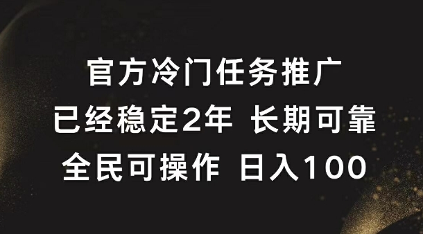 官方冷门任务，已经稳定2年，长期可靠日入1张-中创网-创业项目大全_网络资源分享