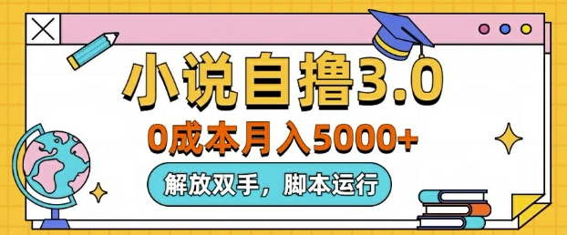 小说自撸3.0，解放双手，不浪费时间，适合大众-中创网-创业项目大全_网络资源分享