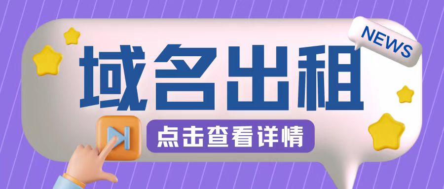 冷门项目，域名出租玩法，简单粗暴适合小白【揭秘】-中创网-创业项目大全_网络资源分享