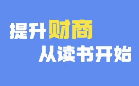 财商深度读书(更新9月)，提升财商从读书开始-中创网-创业项目大全_网络资源分享