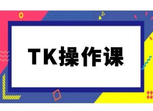TK操作课，tiktok跨境电商教程(更新中)-中创网-创业项目大全_网络资源分享