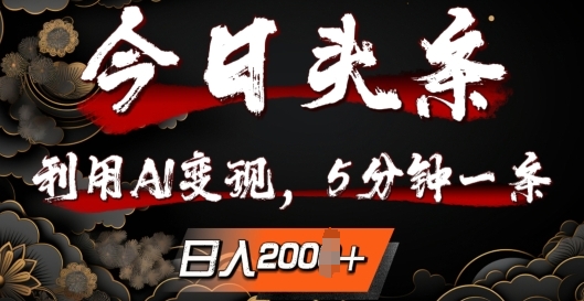 今日头条，利用AI变现，5分钟一条，日入2张-中创网-创业项目大全_网络资源分享