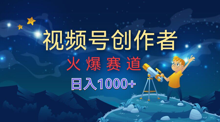 视频号创作分成计划【火爆赛道】，操作简单小白零基础都可以学会-中创网-创业项目大全_网络资源分享