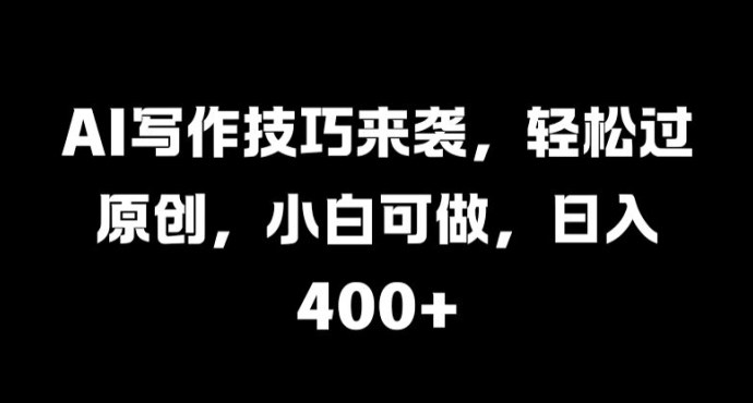 AI写作技巧来袭，轻松过原创，小白可做，日入4张-中创网-创业项目大全_网络资源分享