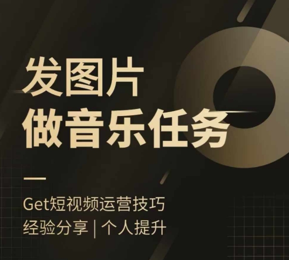 头条图文音乐任务，发图片做音乐任务，简单易上手-中创网-创业项目大全_网络资源分享