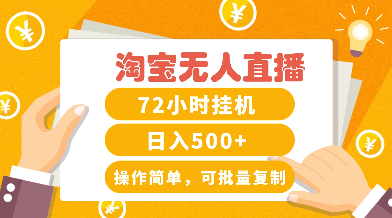 淘宝无人直播赚钱3.0，助你打造真正的“日不落”直播间，让你每天稳定收入500+-中创网-创业项目大全_网络资源分享