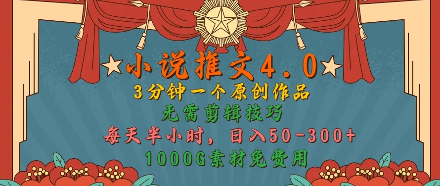小说推文4.0，3分钟一个原创作品，简单无脑，1000G素材免费用，每天半小时，日入50-3张-中创网-创业项目大全_网络资源分享
