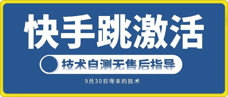 快手账号跳激活技术，技术自测-中创网-创业项目大全_网络资源分享