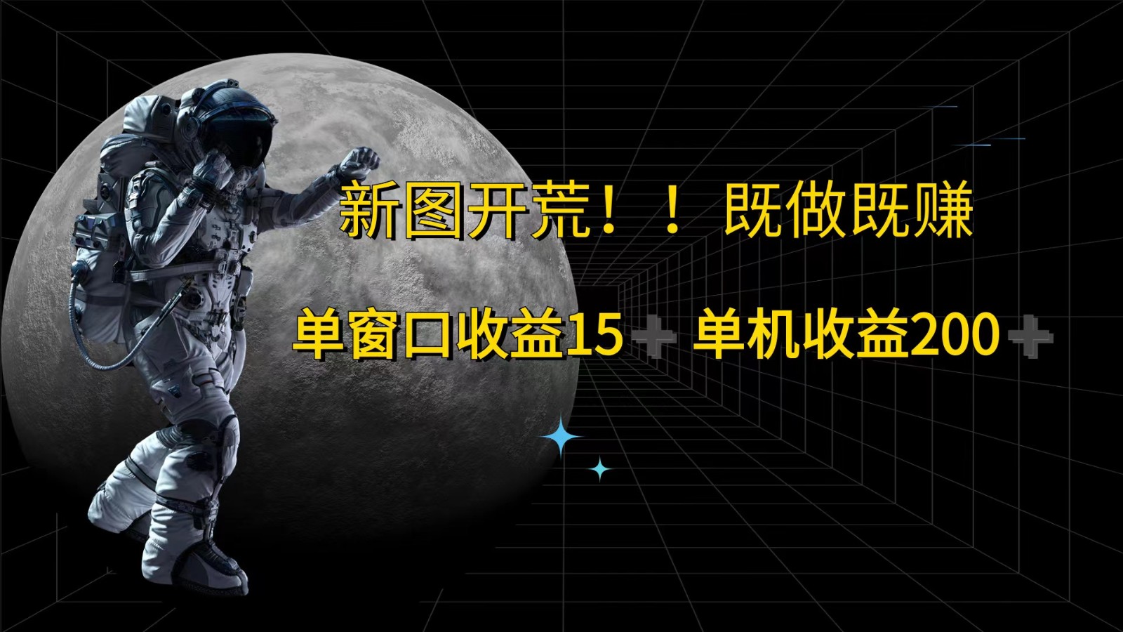 萤火计划最新2.0版本单机收益200+ 即做！即赚！-中创网-创业项目大全_网络资源分享
