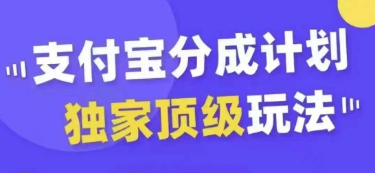 支付宝分成计划独家顶级玩法，从起号到变现，无需剪辑基础，条条爆款，天天上热门-中创网-创业项目大全_网络资源分享