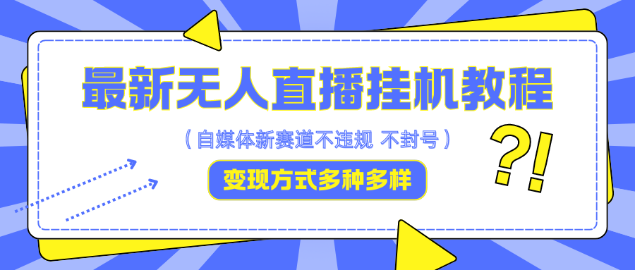 最新无人直播挂机教程，可自用可收徒，收益无上限，一天啥都不干光靠收徒变现5000+-中创网-创业项目大全_网络资源分享