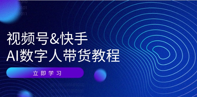 视频号快手AI数字人带货教程：认知、技术、运营、拓展与资源变现-中创网-创业项目大全_网络资源分享