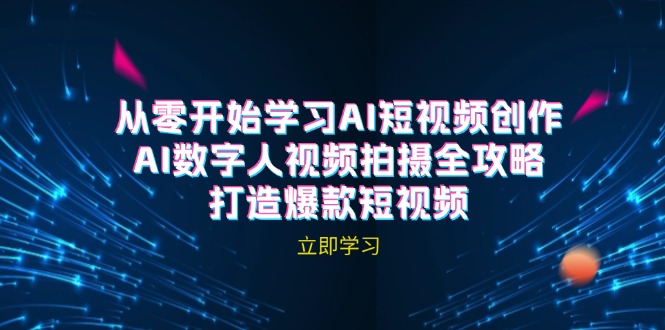 AI短视频创作-AI数字人视频拍摄全攻略，打造爆款短视频-中创网-创业项目大全_网络资源分享