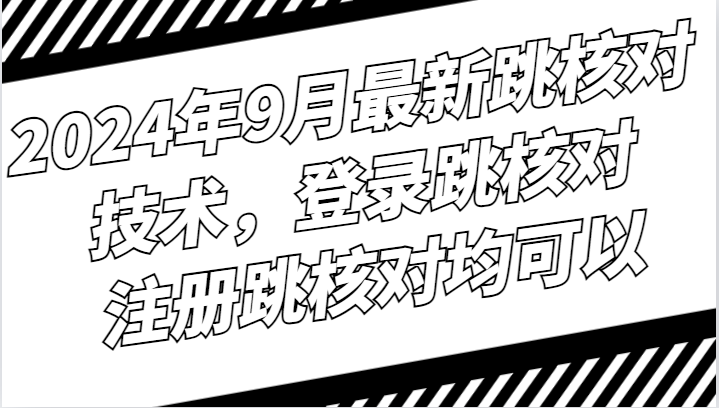 2024年9月最新跳核对技术，登录跳核对，注册跳核对均可以-中创网-创业项目大全_网络资源分享