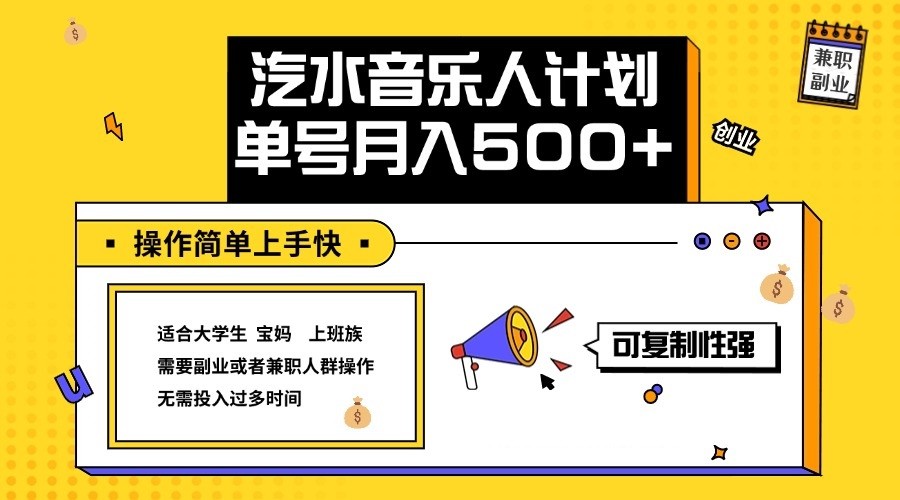 2024最新抖音汽水音乐人计划单号月入5000+操作简单上手快-中创网-创业项目大全_网络资源分享
