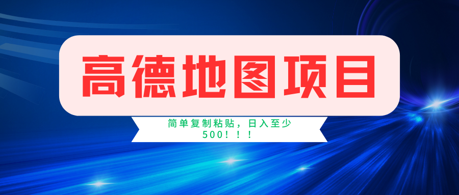 高德地图项目，一单两分钟4元，一小时120元，操作简单日入500+-中创网-创业项目大全_网络资源分享