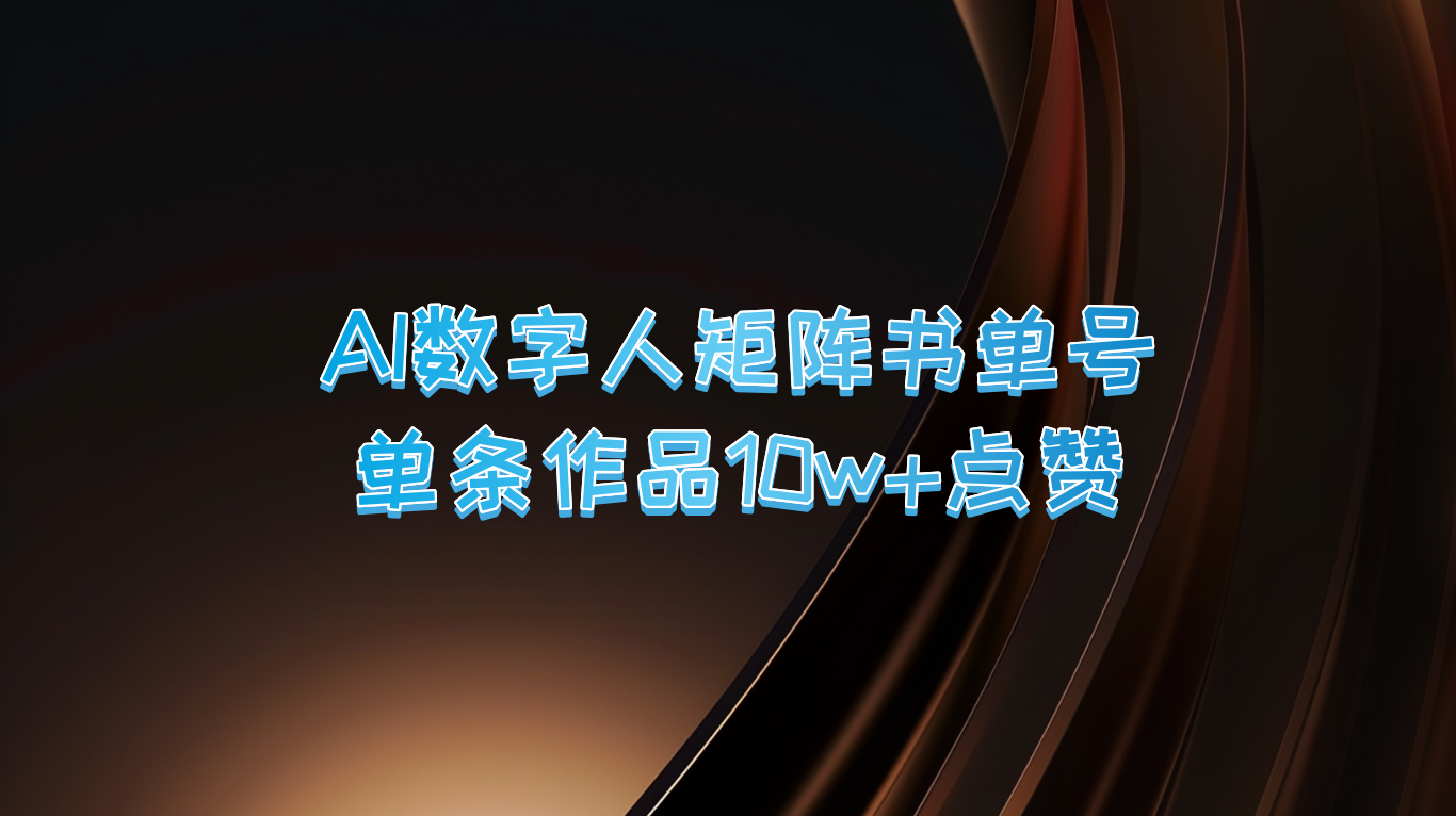 AI数字人矩阵书单号 单条作品10万+点赞，上万销量！-中创网-创业项目大全_网络资源分享