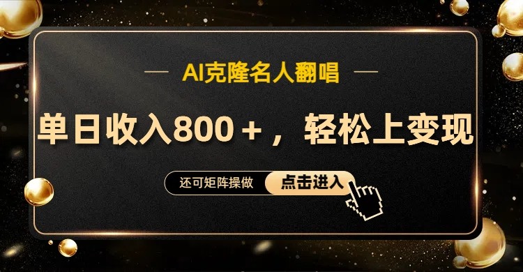 AI克隆名人翻唱，流量奇迹，轻松上手变现！-中创网-创业项目大全_网络资源分享