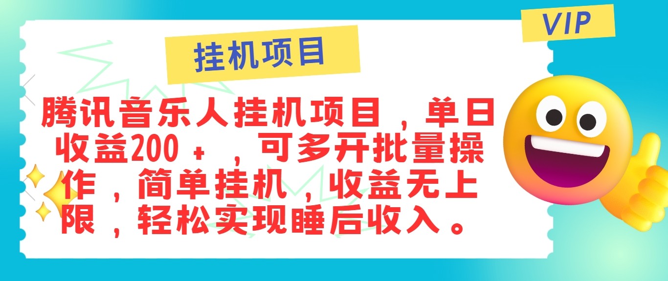 最新正规音乐人挂机项目，单号日入100＋，可多开批量操作，轻松实现睡后收入-中创网-创业项目大全_网络资源分享