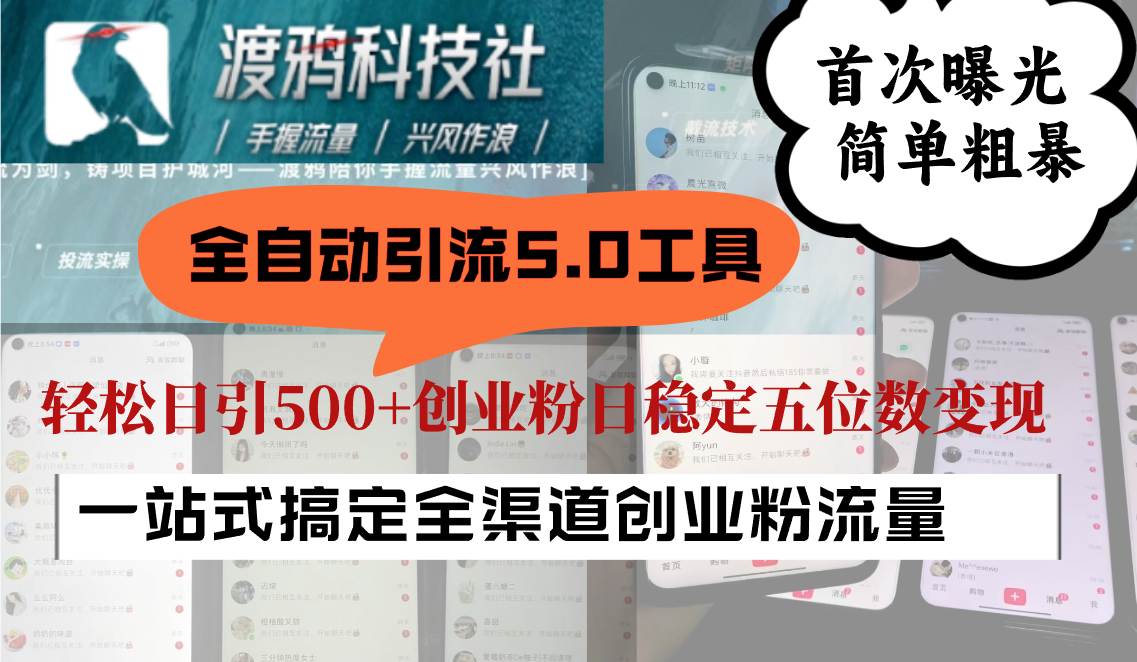 全自动引流5.0工具首次曝光，简单粗暴，轻松日引500+日稳定五位数变现-中创网-创业项目大全_网络资源分享