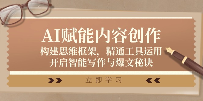 AI赋能内容创作：构建思维框架，精通工具运用，开启智能写作与爆文秘诀-中创网-创业项目大全_网络资源分享