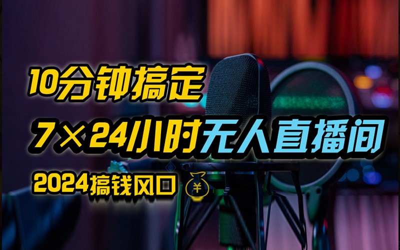 抖音无人直播带货详细操作，含防封不实名开播0粉开播技术，全网独家，24小时必出单-中创网-创业项目大全_网络资源分享