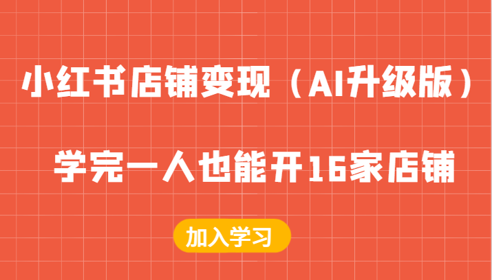 小红书店铺变现（AI升级版），学完一人也能开16家店铺-中创网-创业项目大全_网络资源分享