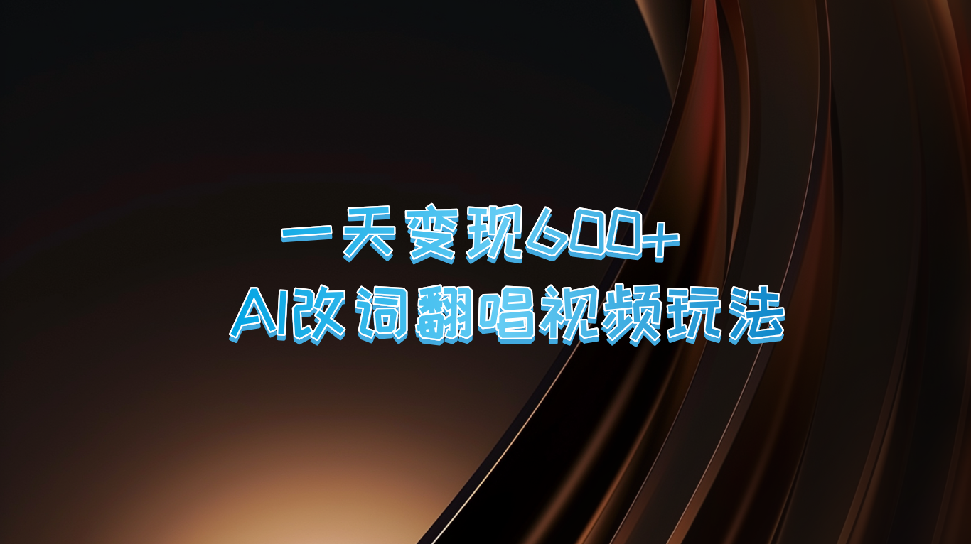 一天变现600+ AI改词翻唱视频玩法-中创网-创业项目大全_网络资源分享