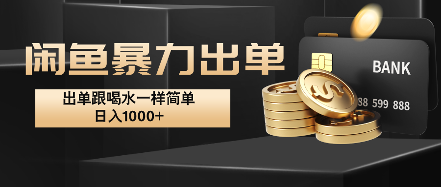 闲鱼暴力出单，出单跟喝水一样简单，日入1000+ -中创网-创业项目大全_网络资源分享