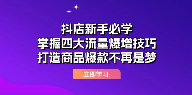 抖店新手必学：掌握四大流量爆增技巧，打造商品爆款不再是梦-中创网-创业项目大全_网络资源分享
