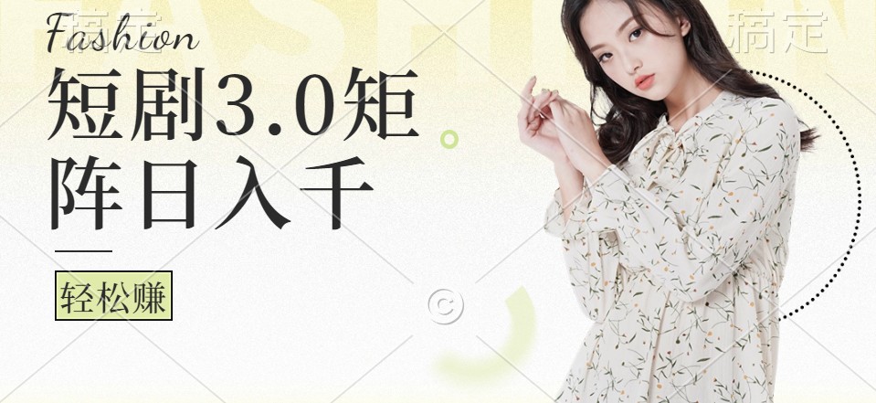 短剧3.0矩阵玩法，超简单，普通人每天可以收入1000+-中创网-创业项目大全_网络资源分享