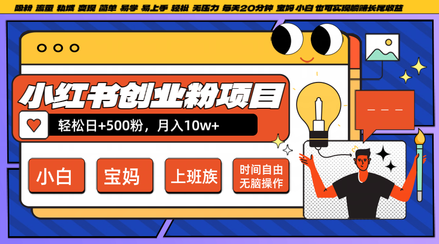 小红书创业粉日+500，月入10W+，无脑操作，每天20分钟-中创网-创业项目大全_网络资源分享