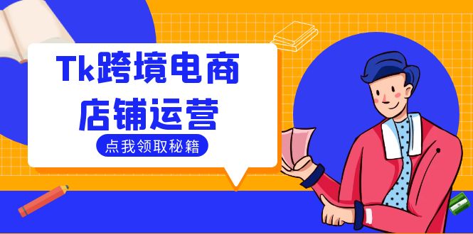 Tk跨境电商店铺运营：选品策略与流量变现技巧，助力跨境商家成功出海-中创网-创业项目大全_网络资源分享