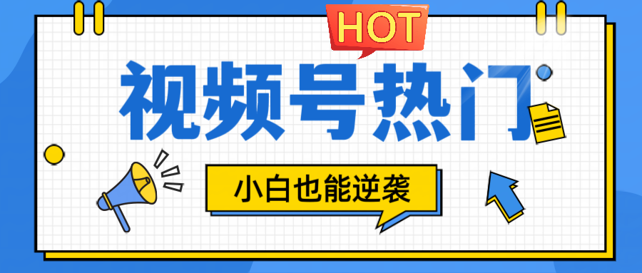 视频号分成计划热门赛道，把握流量，小白也能逆袭-中创网-创业项目大全_网络资源分享