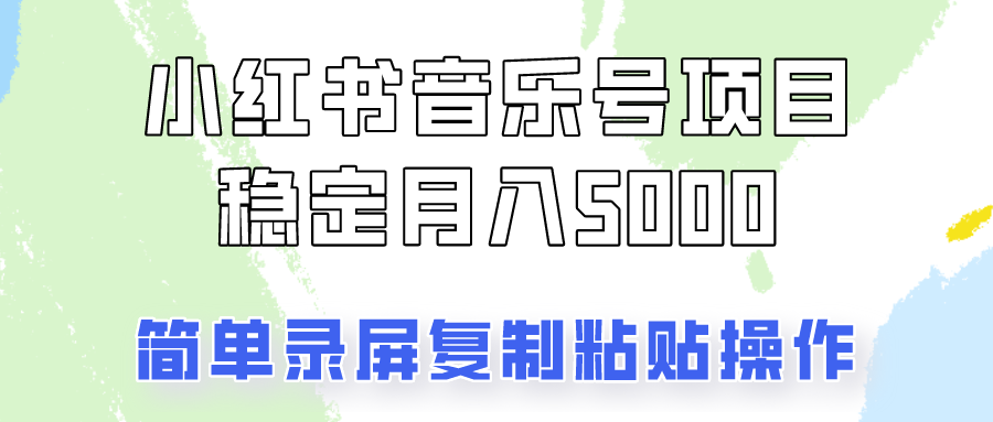 通过音乐号变现，简单的复制粘贴操作，实现每月5000元以上的稳定收入-中创网-创业项目大全_网络资源分享