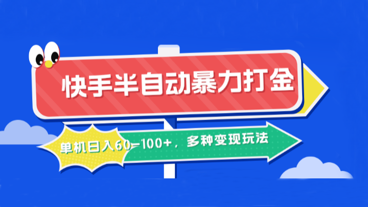 快手半自动暴力打金，单机日入60-100+，多种变现玩法-中创网-创业项目大全_网络资源分享