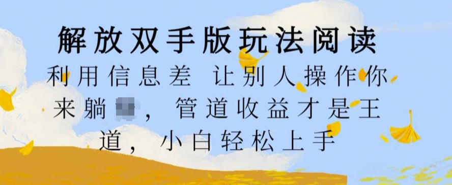 解放双手版玩法阅读，利用信息差让别人操作你来躺Z，管道收益才是王道，小白轻松上手【揭秘】-中创网-创业项目大全_网络资源分享