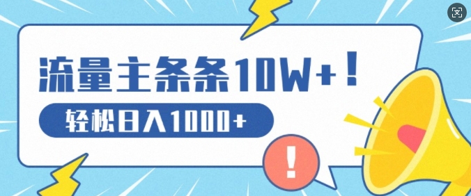 流量主做这个赛道，条条10W+阅读，轻松日入1k-中创网-创业项目大全_网络资源分享
