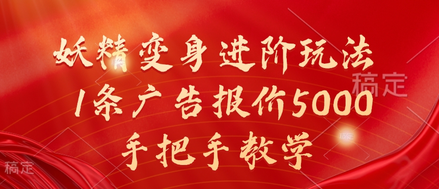 妖精变身进阶玩法，1条广告报价5000，手把手教学【揭秘】-中创网-创业项目大全_网络资源分享