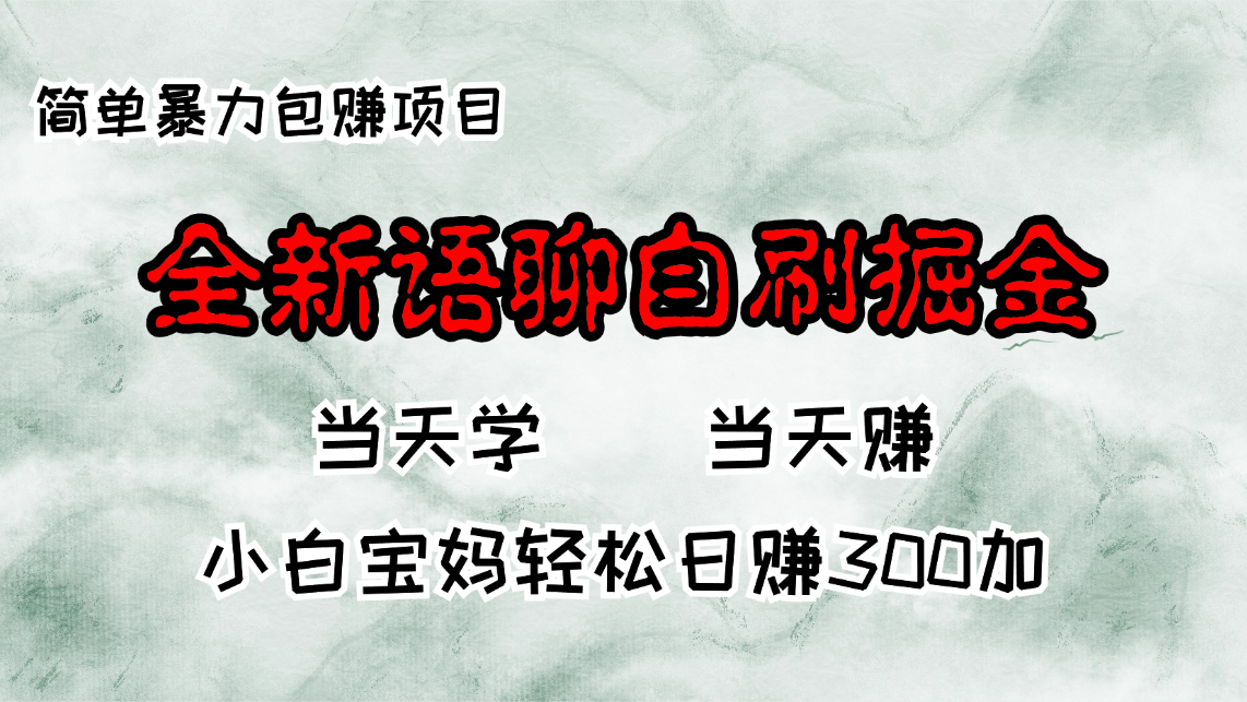 （13085期）全新语聊自刷掘金项目，当天见收益，小白宝妈每日轻松包赚300+-中创网-创业项目大全_网络资源分享