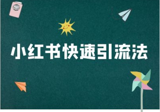 小红书快速引流法-小红书电商教程-中创网-创业项目大全_网络资源分享