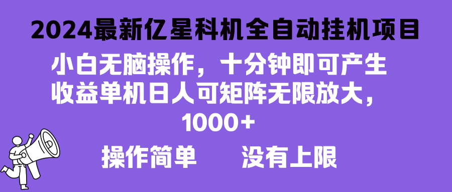 （13154期）2024最新亿星科技项目，小白无脑操作，可无限矩阵放大，单机日入1…-中创网-创业项目大全_网络资源分享