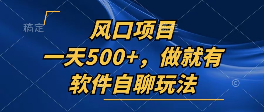 （13087期）一天500+，只要做就有，软件自聊玩法-中创网-创业项目大全_网络资源分享