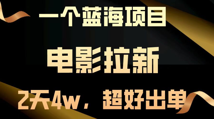 【蓝海项目】电影拉新，两天搞了近4w，超好出单，直接起飞-中创网-创业项目大全_网络资源分享