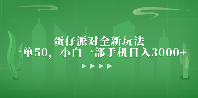 （13177期）蛋仔派对全新玩法，一单50，小白一部手机日入3000+-中创网-创业项目大全_网络资源分享
